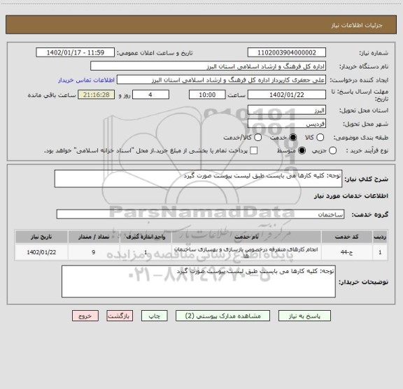 استعلام توجه: کلیه کارها می بایست طبق لیست پیوست صورت گیرد