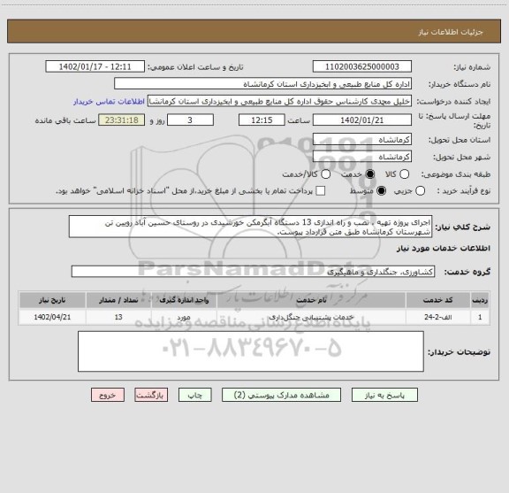 استعلام اجرای پروژه تهیه ، نصب و راه اندازی 13 دستگاه آبگرمکن خورشیدی در روستای حسین آباد رویین تن شهرستان کرمانشاه طبق متن قرارداد پیوست.