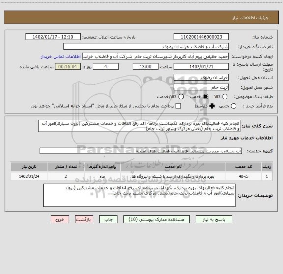 استعلام انجام کلیه فعالیتهای بهره برداری، نگهداشت برنامه ای، رفع اتفاقات و خدمات مشترکین (برون سپاری)امور آب و فاضلاب تربت جام (بخش مرکزی وشهر تربت جام)