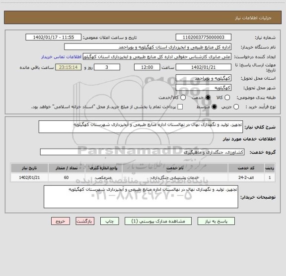 استعلام تجهیز، تولید و نگهداری نهال در نهالستان اداره منابع طبیعی و آبخیزداری شهرستان کهگیلویه