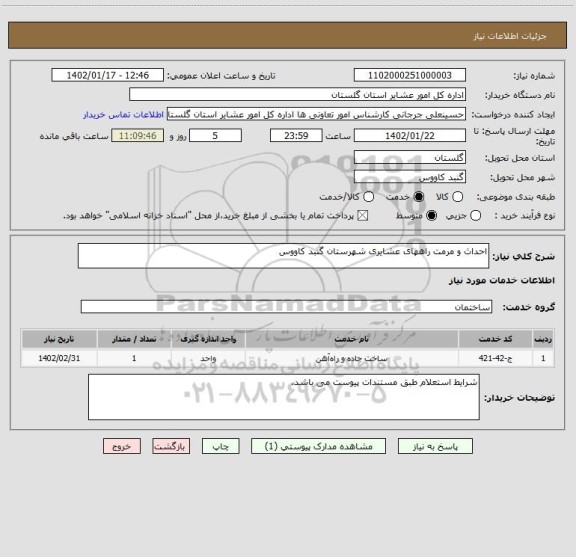 استعلام احداث و مرمت راههای عشایری شهرستان گنبد کاووس
