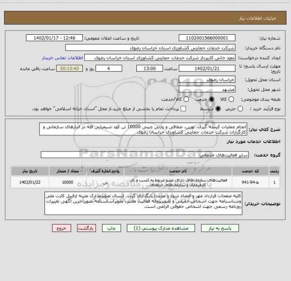 استعلام انجام عملیات کیسه گیری، توزین، صفافی و پارتی چینی 10000 تن کود شیمیایی فله در انبارهای سازمانی و کارگزاران شرکت خدمات حمایتی کشاورزی خراسان رضوی