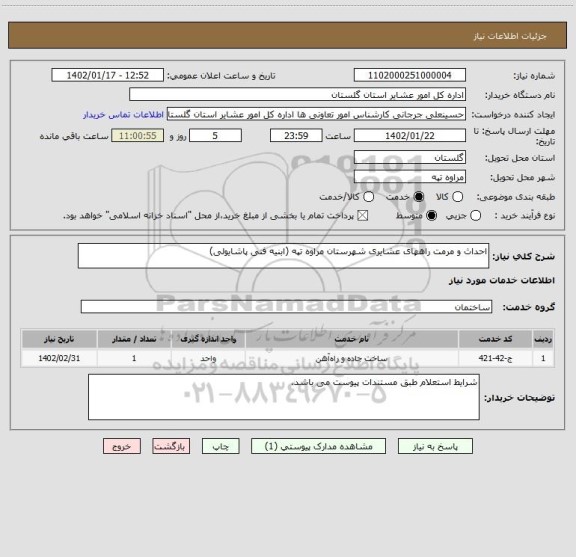 استعلام احداث و مرمت راههای عشایری شهرستان مراوه تپه (ابنیه فنی پاشایولی)