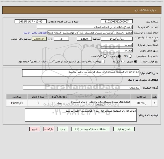 استعلام اجرای فاز اول استانداردسازی اتاق سرور هواشناسی طبق پیوست