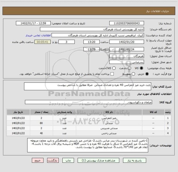 استعلام بابت خرید میز کنفرانس 40 نفره و تعدادی صندلی  صرفا مطابق با شاخص پیوست