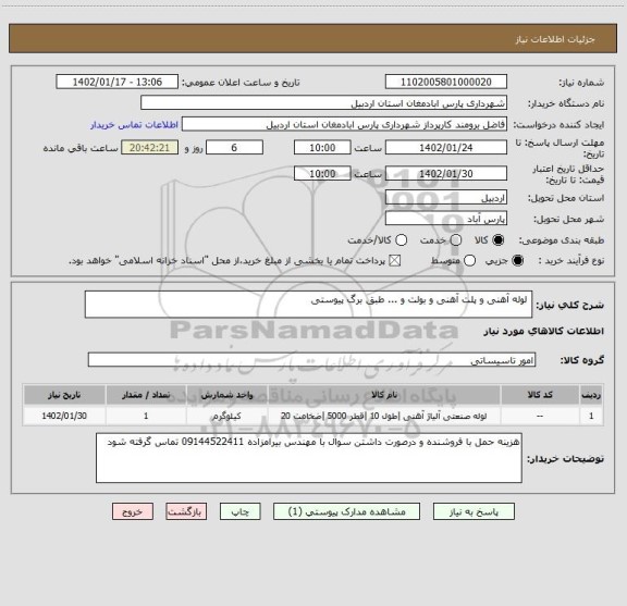استعلام  لوله آهنی و پلت آهنی و بولت و ... طبق برگ پیوستی