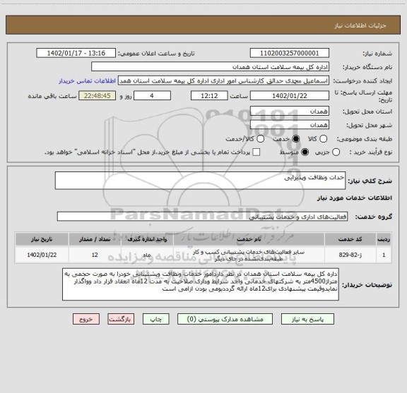 استعلام خدات ونظافت وپذیرایی