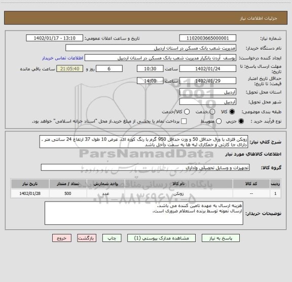 استعلام زونکن فلزی با ورق حداقل 50 و وزن حداقل 950 گرم با رنگ کوره ای. عرض 10 طول 37 ارتفاع 24 سانتی متر . دارای جا کارتی و خمکاری لبه ها به سمت داخل باشد