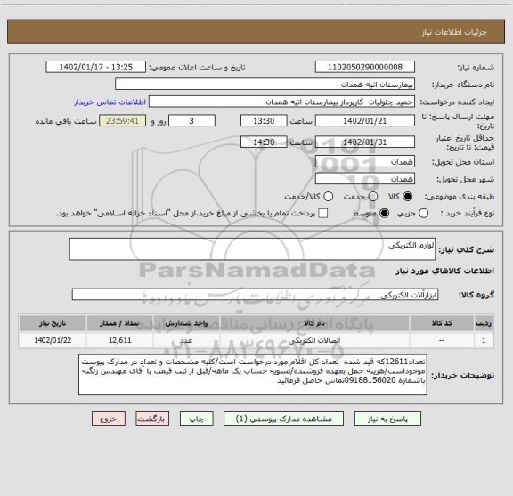 استعلام لوازم الکتریکی