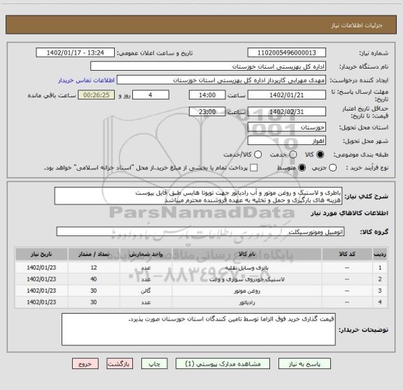 استعلام باطری و لاستیک و روغن موتور و آب رادیاتور جهت تویوتا هایس طبق فایل پیوست
هزینه های بارگیری و حمل و تخلیه به عهده فروشنده محترم میباشد