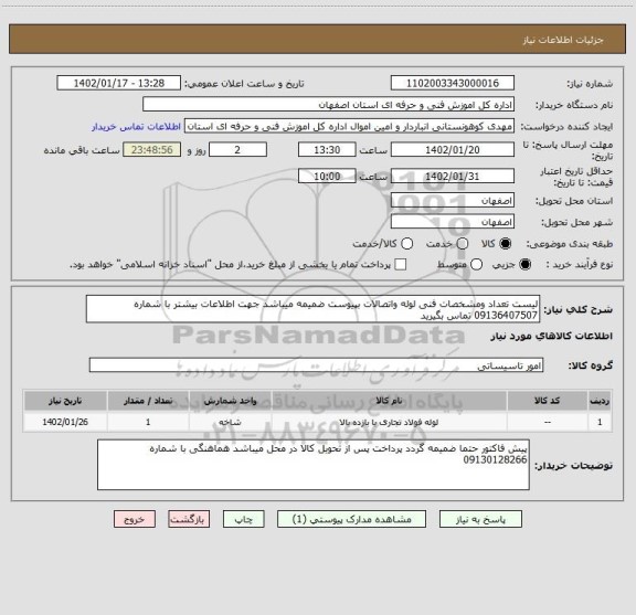 استعلام لیست تعداد ومشخصات فنی لوله واتصالات بپیوست ضمیمه میباشد جهت اطلاعات بیشتر با شماره 09136407507 تماس بگیرید