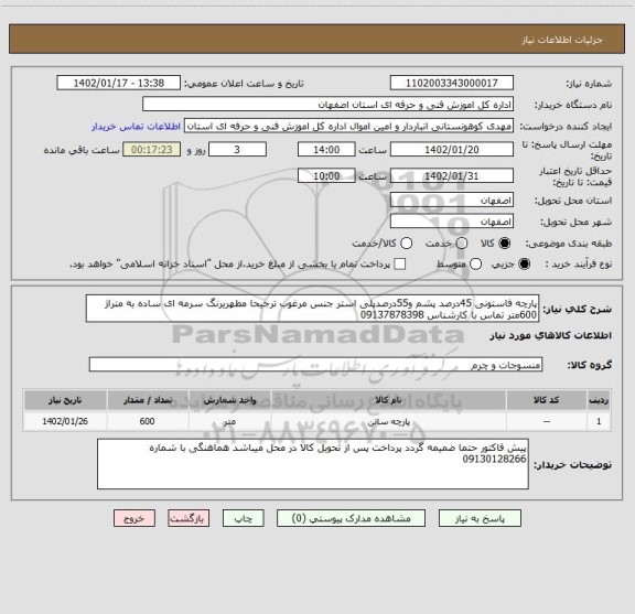 استعلام پارچه فاستونی 45درصد پشم و55درصدپلی استر جنس مرغوب ترجیحا مطهریرنگ سرمه ای ساده به متراژ 600متر تماس با کارشناس 09137878398