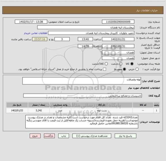 استعلام لوله واتصالات