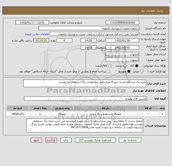 استعلام خرید یک دستگاه ماسه شور 9 متری طبق مشخصات برگ استعلام بها پیوست