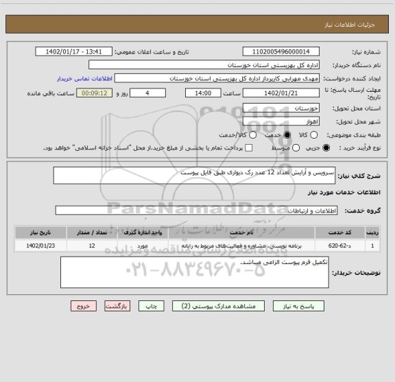 استعلام سرویس و آرایش تعداد 12 عدد رک دیواری طبق فایل پیوست
