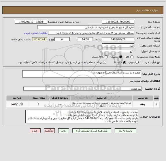 استعلام تعمیر و باز سازی ساختمان پاسگاه جهان نما