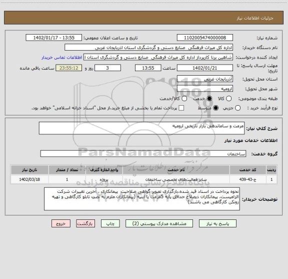 استعلام مرمت و ساماندهی بازار تاریخی ارومیه