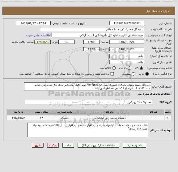 استعلام دستگاه حضور وغیاب کارکنان تصویری/مدل st-face122*خرید دقیقا"براساس مدل ذکر شده می باشد .دستگاه ساعت زن اثر انگشتی مد نظر نمی باشد.