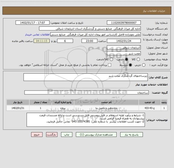 استعلام زیرساختهای گردشگری عجب شیر
