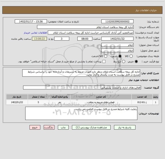 استعلام اداره کل بیمه سلامت استان ایلام درنظر دارد امورات مربوط به تشریفات و آبدارخانه خود را براساس شرایط مندرج در فایل پیوست به مدت یکسال واگذار نماید.