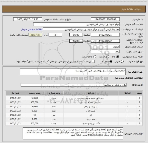 استعلام اقلام مصرفی پزشکی و بهداشتی طبق فایل پیوست
