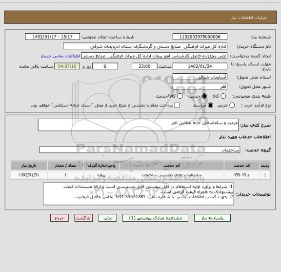 استعلام مرمت و ساماندهی خانه عطایی اهر
