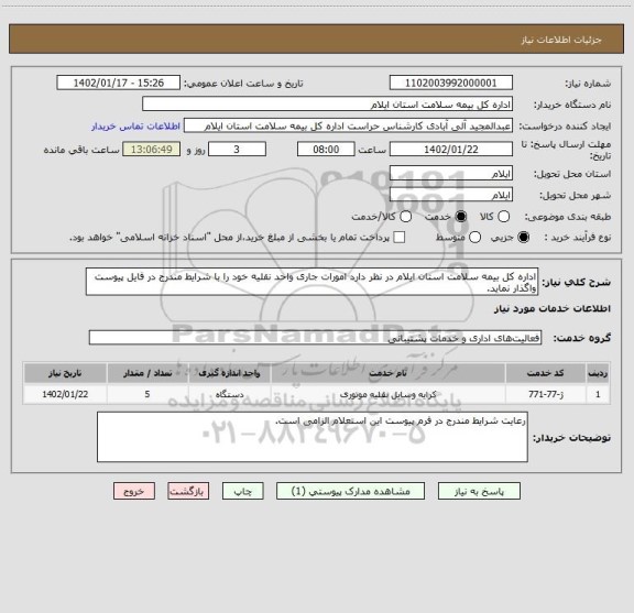 استعلام اداره کل بیمه سلامت استان ایلام در نظر دارد امورات جاری واحد نقلیه خود را با شرایط مندرج در فایل پیوست واگذار نماید.