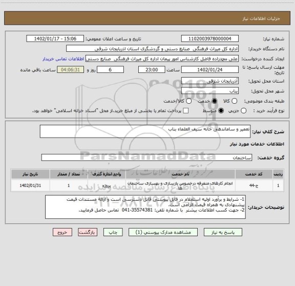 استعلام تعمیر و ساماندهی خانه سیف العلماء بناب