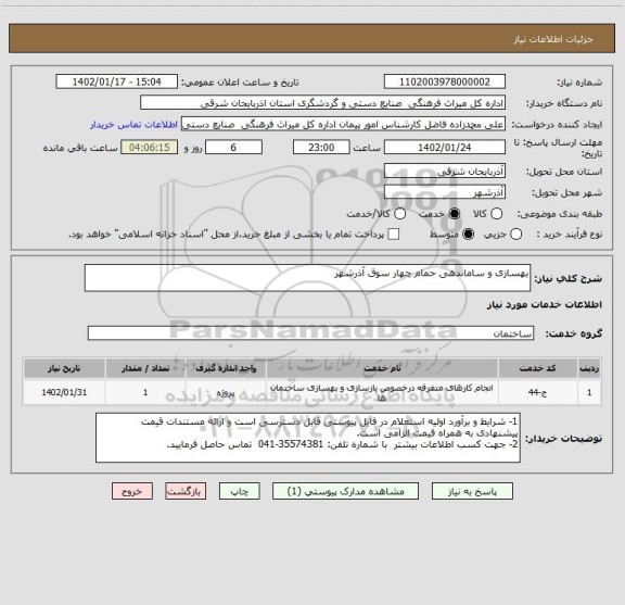 استعلام بهسازی و ساماندهی حمام چهار سوق آذرشهر