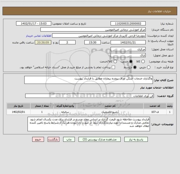 استعلام واگذاری خدمات اسکن اوراق پرونده بیماران مطابق با قرارداد پیوست