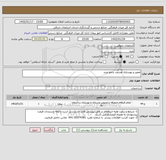 استعلام تعمیر و بهسازی مسجد جامع مرند