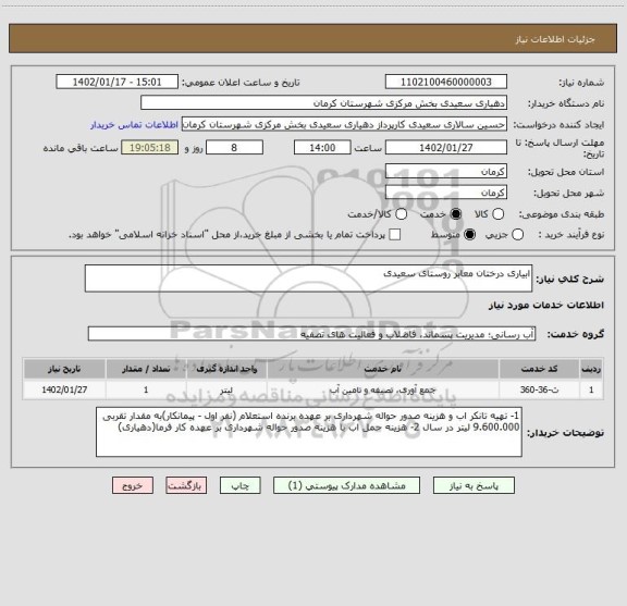 استعلام ابیاری درختان معابر روستای سعیدی، سایت ستاد