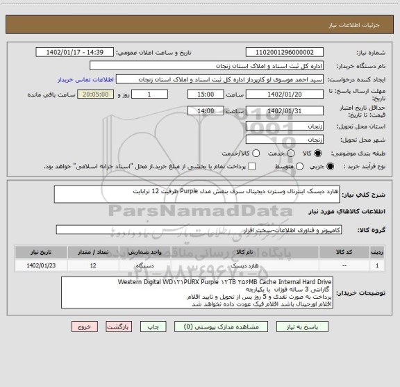 استعلام هارد دیسک اینترنال وسترن دیجیتال سری بنفش مدل Purple ظرفیت 12 ترابایت