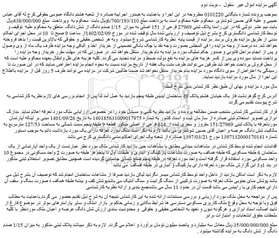 مزایده فروش پلاک ثبتی 27969 فرعی از 151 اصلی به میزان  1/15 صدم دانگ از شش دانگ 