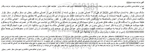 مزایده فروش ملک به شماره پلاک ثبتی 2620 فرعی از 7 اصلی مفروز و مجزی شده از 6156 فرعی از اصلی