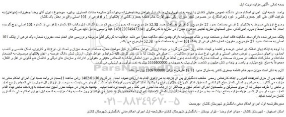 مزایده فروش ملک به پلاکهای 1 فرعی بمساحت حدود 27 مترمربع و 6 فرعی بمساحت حدود 52.38 مترمربع  