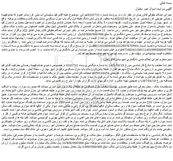 مزایده فروش شش دانگ طبقه اول یک باب منزل مسکونی  