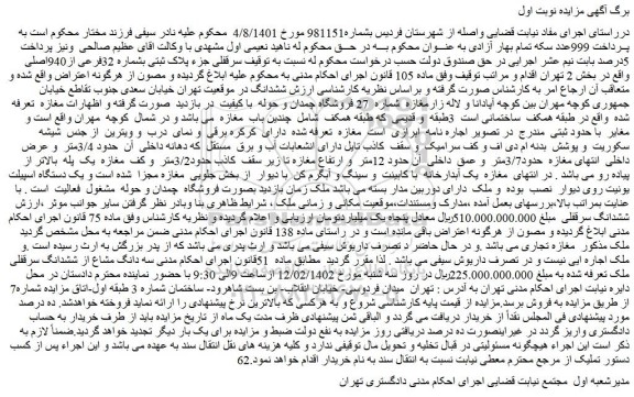 مزایده فروش سرقفلی جزء پلاک ثبتی بشماره 32فرعی از940اصلی
