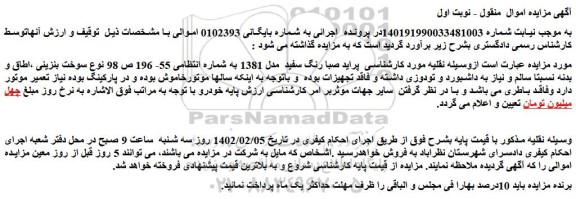 مزایده فروش خودرو  پراید صبا رنگ سفید  مدل 1381  