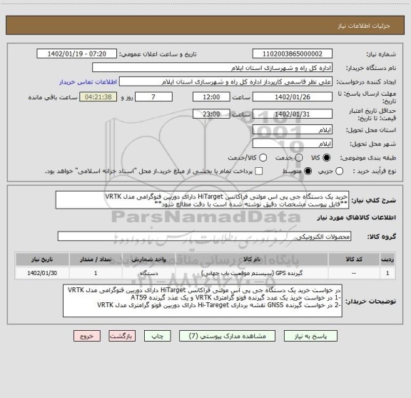 استعلام خرید یک دستگاه جی پی اس مولتی فراکانس HiTarget دارای دوربین فتوگرامی مدل VRTK
**فایل پیوست مشخصات دقیق نوشته شده است با دقت مطالع شود**
