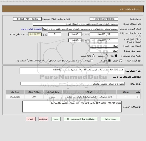 استعلام تعداد 750 RM  معادل 150 کارتن کاغذ A4   80  شماره تماس 82702211