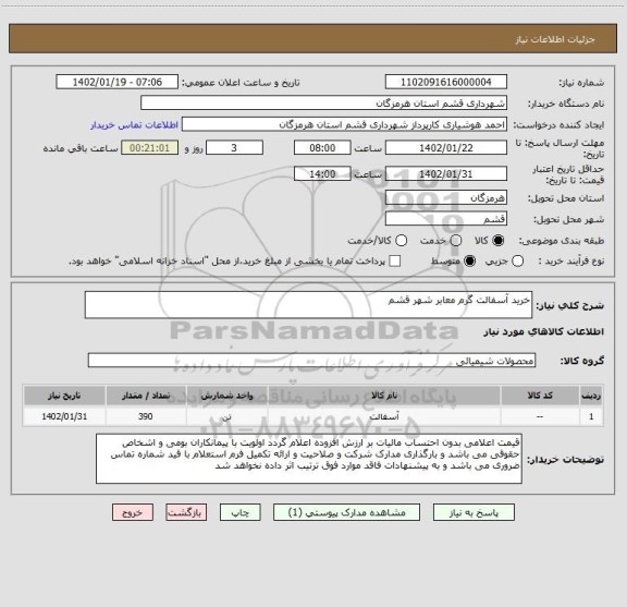 استعلام خرید آسفالت گرم معابر شهر قشم