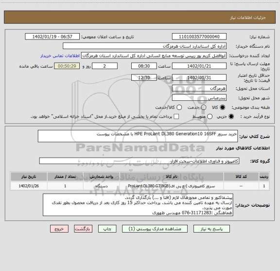 استعلام خرید سرور HPE ProLiant DL380 Generation10 16SFF با مشخصات پیوست