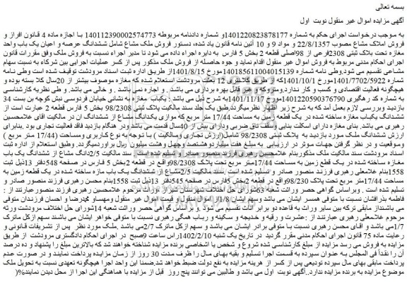 مزایده ششدانگ عرصه و اعیان یک باب واحد مغازه تحت بلاک ثبتی 2308فرعی از 98اصلی قطعه 2 