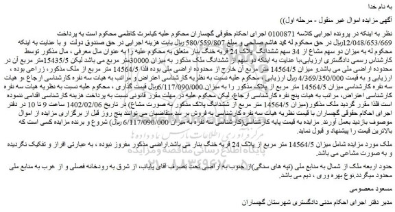 مزایده فروش میزان دو سهم مشاع از 34 سهم ششدانگ  پلاک 24 قریه خنگ بنار  