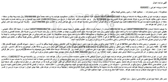 مزایده فروش ملک به پلاک ثبتی 28704 فرعی از 7475 اصلی 