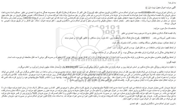 مزایده فروش یک قبضه تفنگ شکاری 