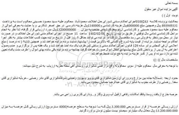 مزایده فروش ملک