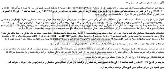 مزایده فروش ششدانگ یکباب خانه مسکونی یک طبقه باسازه آجر وآهن 