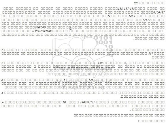 مزایده فروش ملک زراعی  تحت پلاک ثبتی 1455فرعی از 24 اصلی 